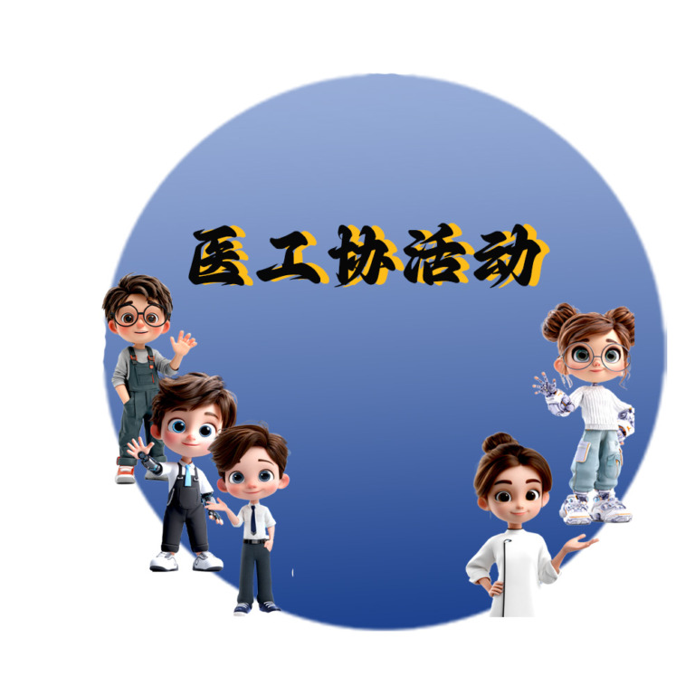 医工协活动!