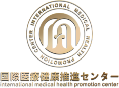 国際医療健康推進センター