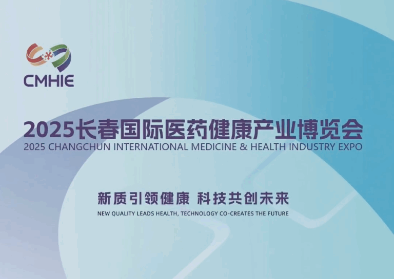 2025长春国际医药健康产业博览会